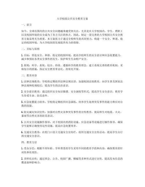 大学校园公共安全教育方案
