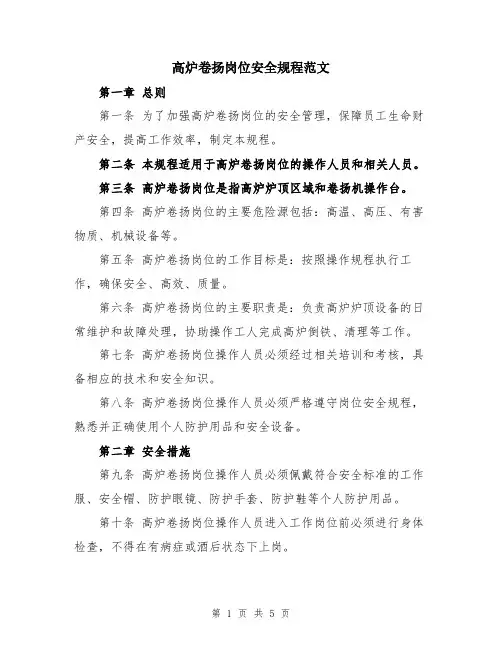 高炉卷扬岗位安全规程范文
