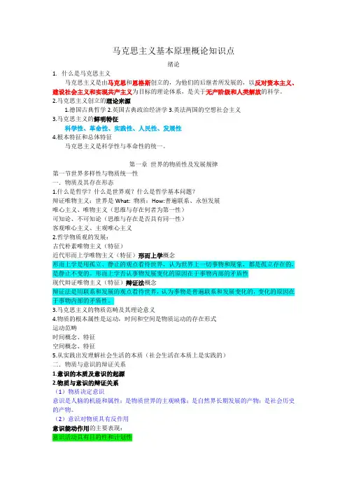 马克思主义基本原理概论 知识点