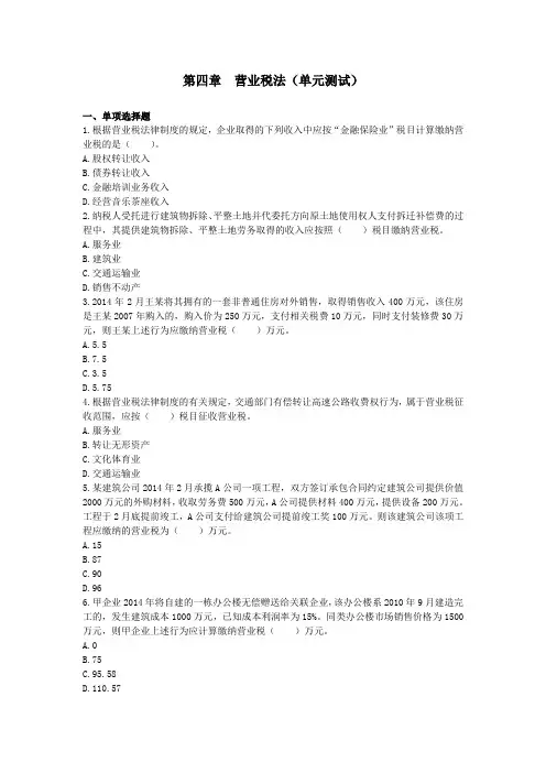 注会第4章营业税法(单元测试)