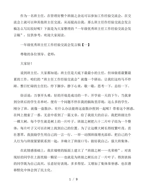 一年级优秀班主任工作经验交流会发言稿