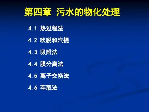 水处理I第四章：水的物化处理总结