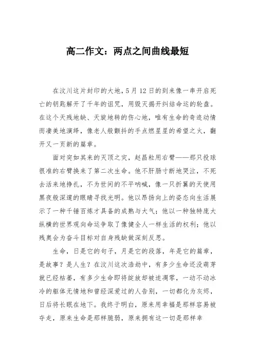 高二作文：两点之间曲线最短