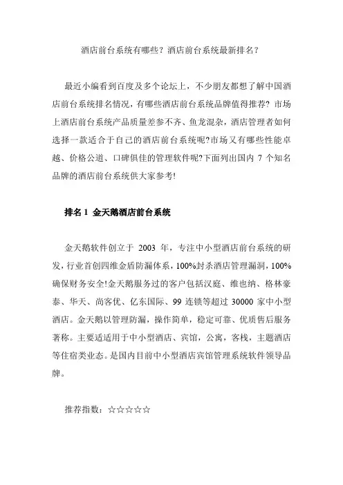 酒店前台系统有哪些？酒店前台系统最新排名？