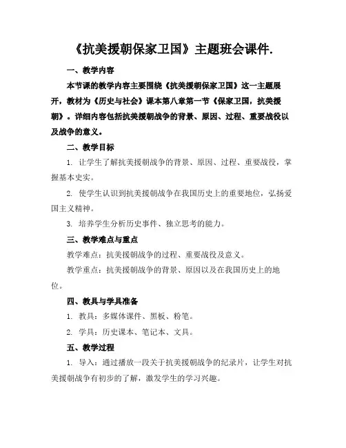 《抗美援朝保家卫国》主题班会课件.