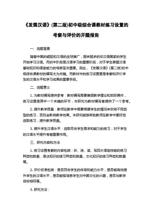 《发展汉语》(第二版)初中级综合课教材练习设置的考察与评价的开题报告