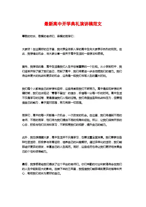 最新高中开学典礼演讲稿范文
