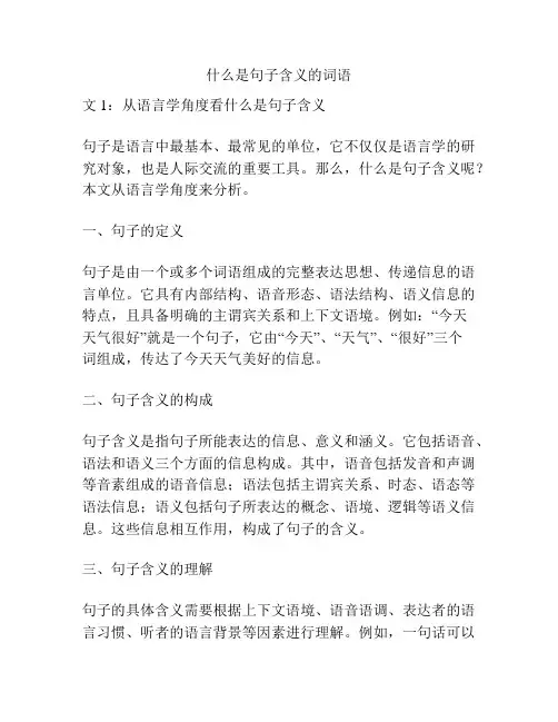 什么是句子含义的词语