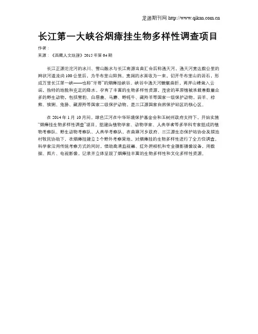 长江第一大峡谷烟瘴挂生物多样性调查项目