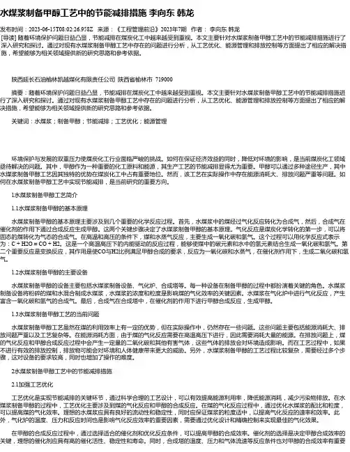 水煤浆制备甲醇工艺中的节能减排措施李向东韩龙
