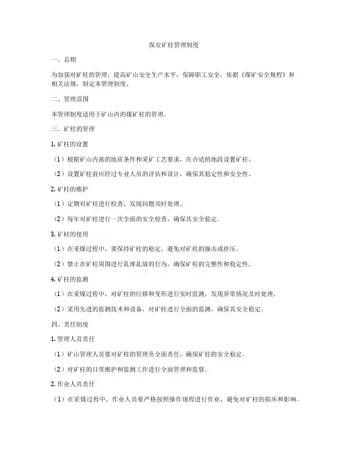 保安矿柱管理制度