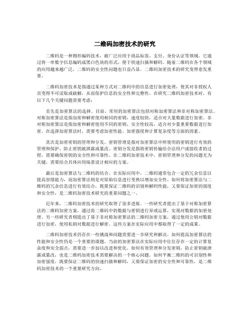二维码加密技术的研究