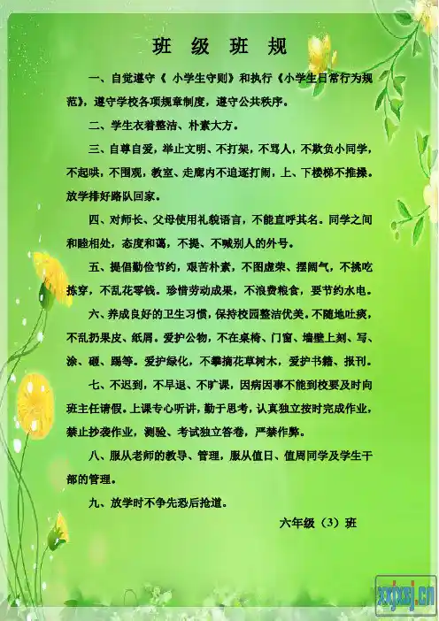 小学生班级班规