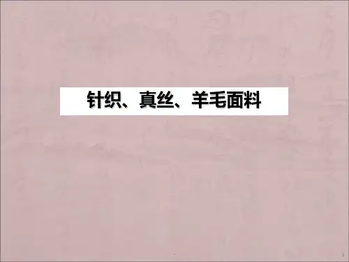 针织、真丝、羊毛面料培训PPT课件