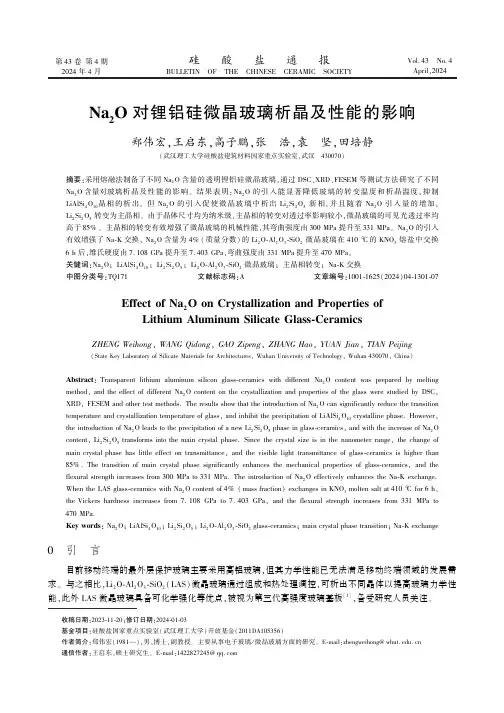 Na2O_对锂铝硅微晶玻璃析晶及性能的影响　