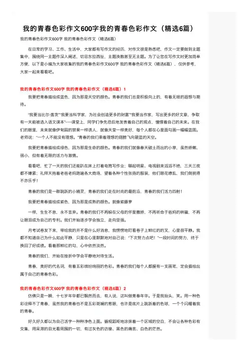 我的青春色彩作文600字我的青春色彩作文（精选6篇）