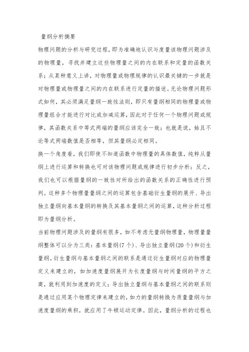 量纲分析摘要