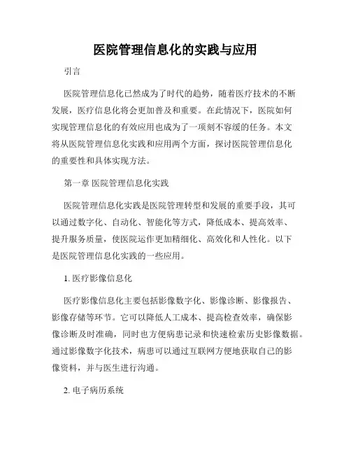 医院管理信息化的实践与应用