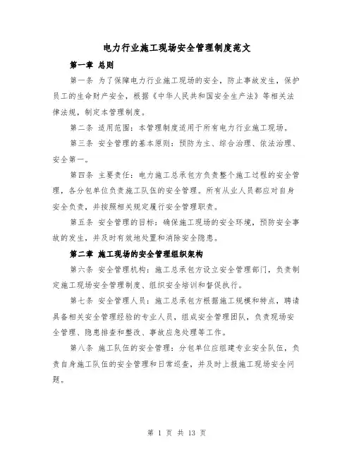 电力行业施工现场安全管理制度范文(4篇)