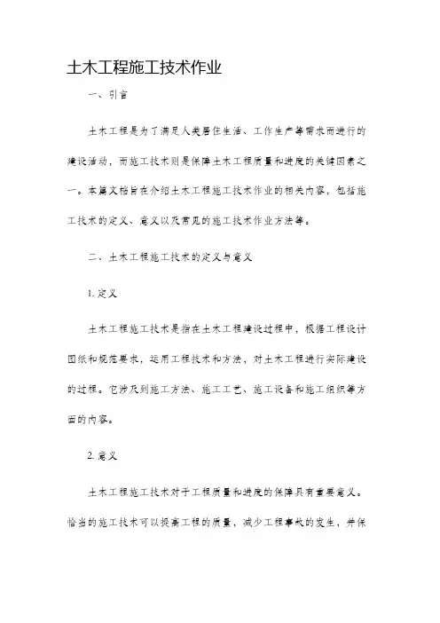 土木工程施工技术作业