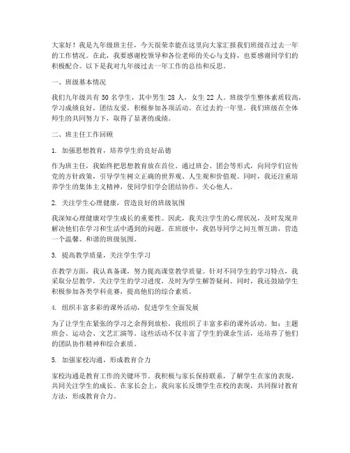 九年级班主任汇报发言稿