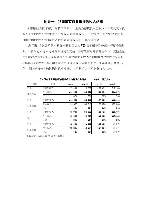 附录一我国国有商业银行的收入结构