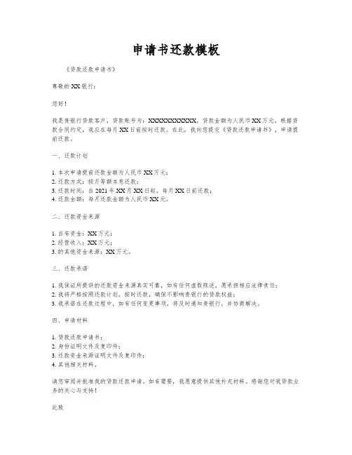 申请书还款模板