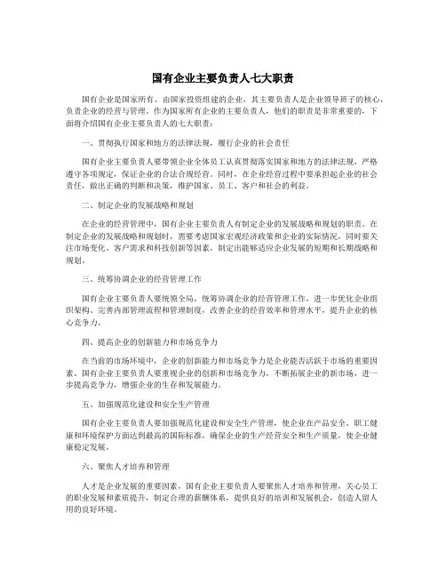 国有企业主要负责人七大职责