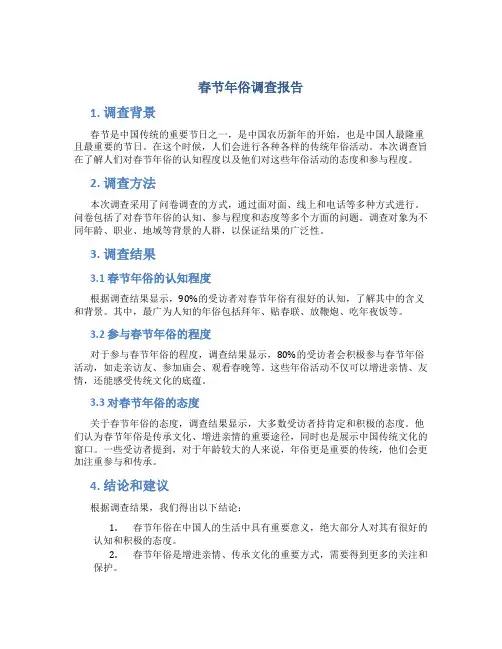 春节年俗调查报告