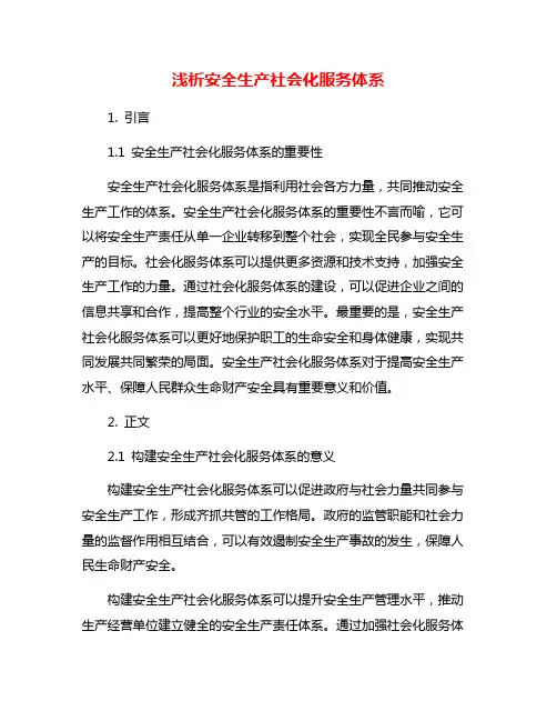 浅析安全生产社会化服务体系