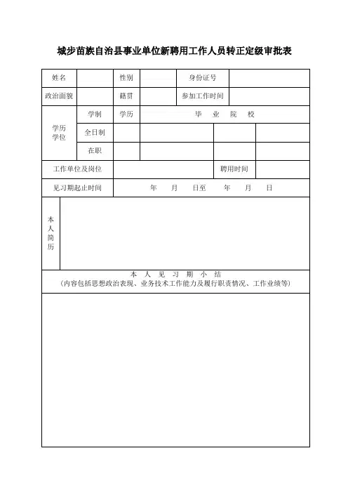 事业单位转正定级审批表