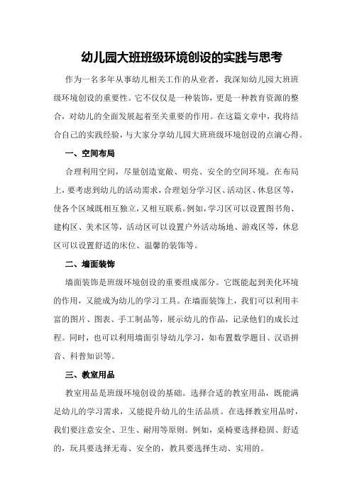 幼儿园大班班级环境创设的实践与思考