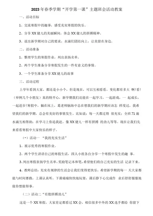 2023年春季学期“开学第一课”安全主题班会活动教案6篇 (精品)
