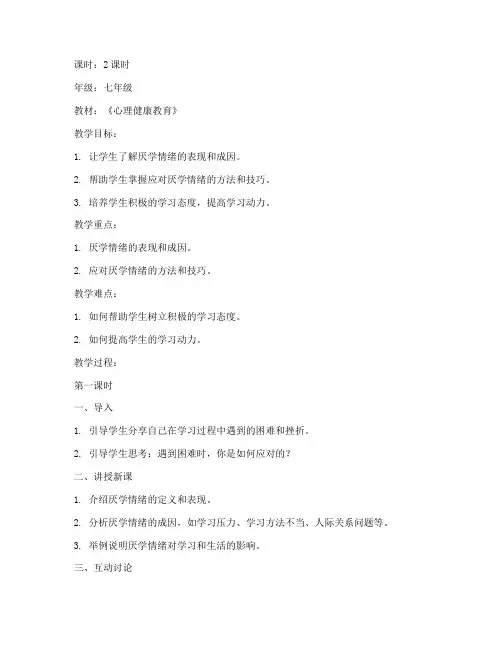 厌学情绪老师教案模板范文