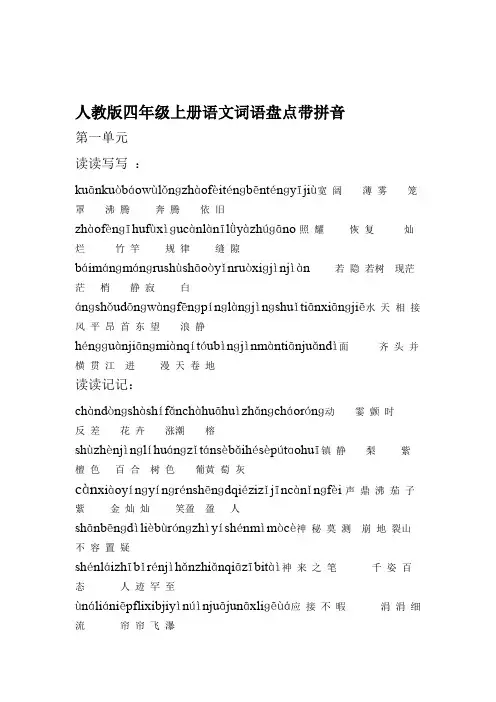 人教版四年级上册语文词语盘点带拼音整理