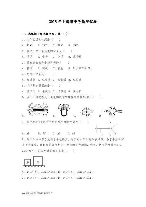  (完整版)2018年上海市中考物理试卷及答案解析