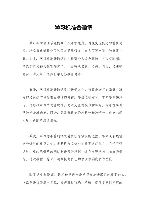 学习标准普通话