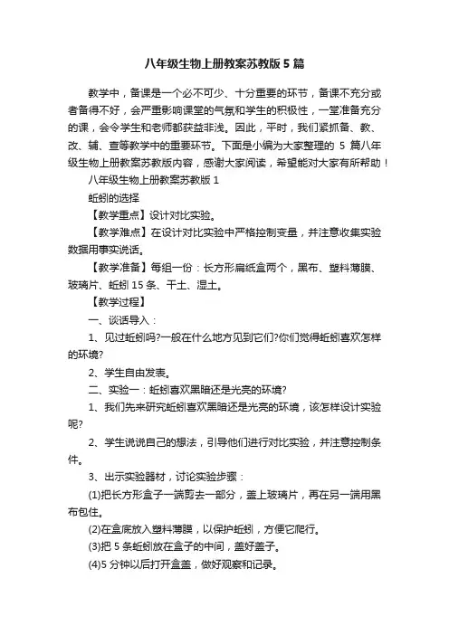 八年级生物上册教案苏教版5篇