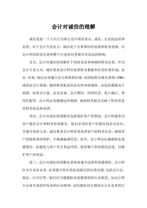 会计对诚信的理解