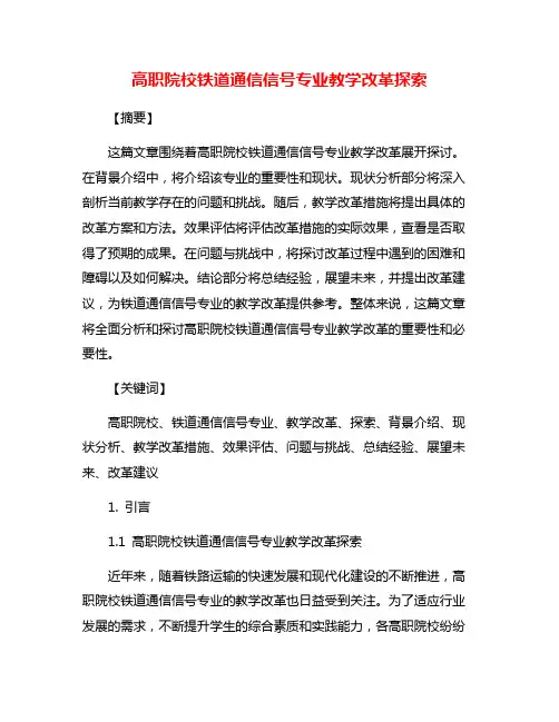 高职院校铁道通信信号专业教学改革探索