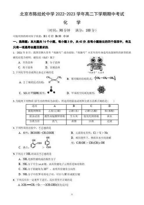 北京市陈经纶中学2022-2023学年高二下学期期中考试化学试卷(word版,含答案)