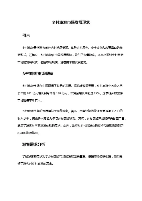 2024年乡村旅游市场发展现状