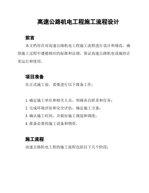 高速公路机电工程施工流程设计