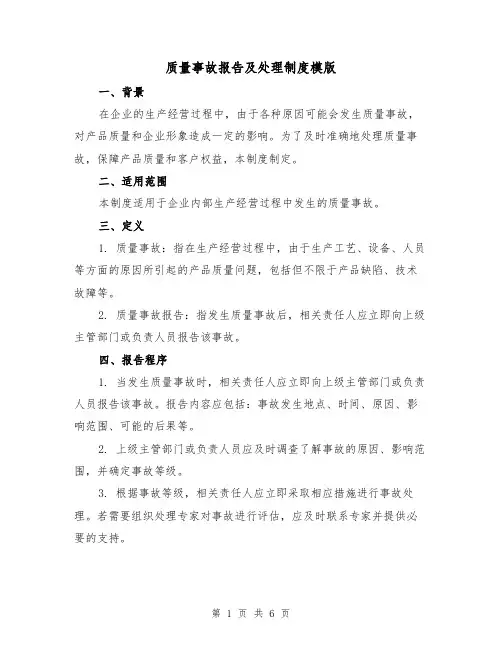 质量事故报告及处理制度模版(3篇)