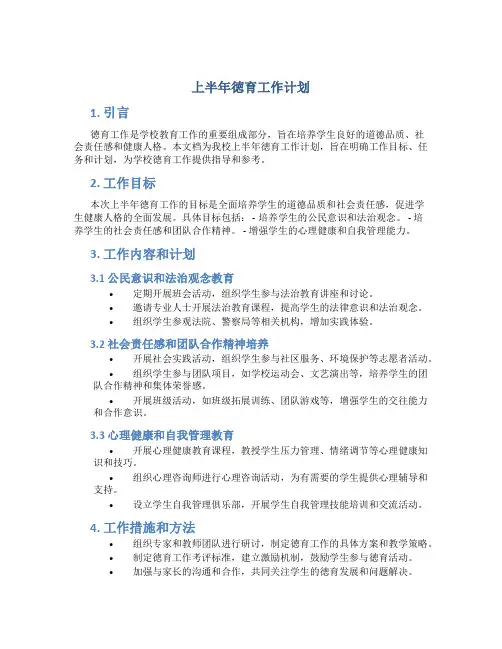 上半年徳育工作计划