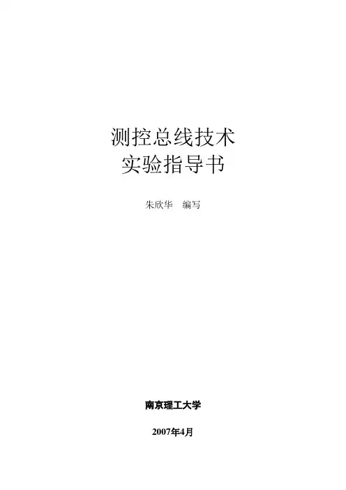 测控总线技术实验指导书最新F最近一次微调(精品)
