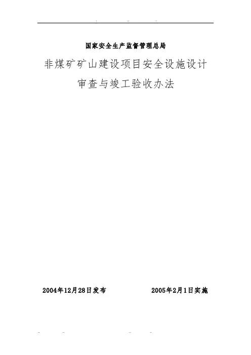非煤矿矿山建设项目安全设施设计审查与竣工验收办法