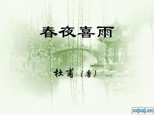 《春夜喜雨》优秀课件