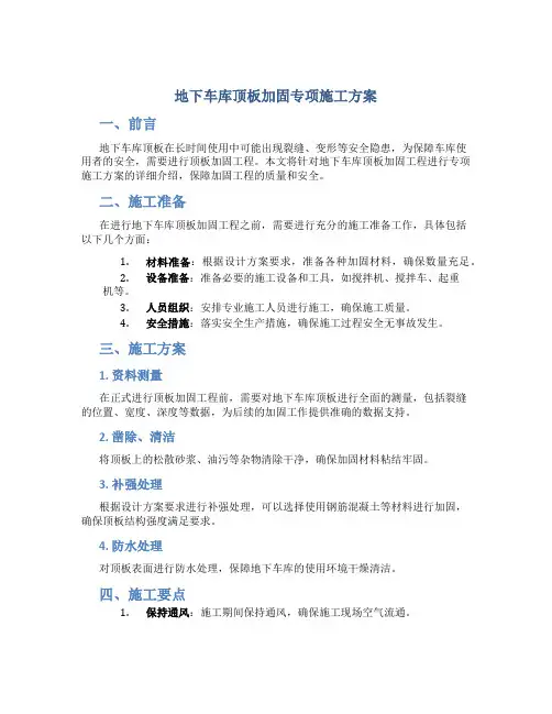 地下车库顶板加固专项施工方案