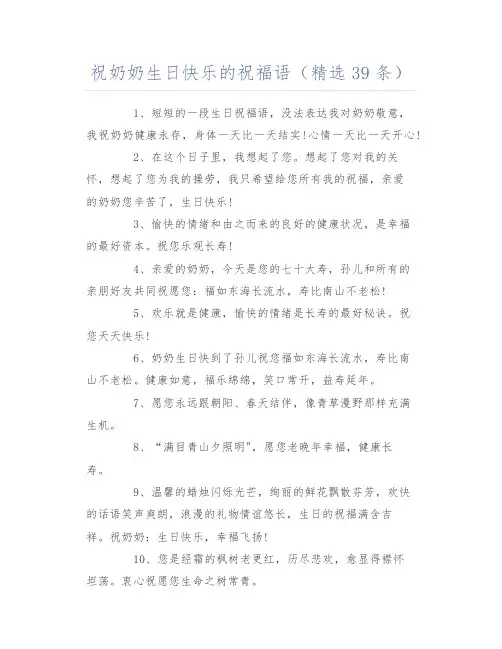 祝奶奶生日快乐的祝福语(精选39条)